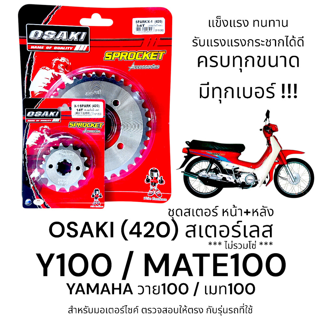 OSAKI (420) ชุดสเตอร์ Y100/MATE100 (เมท100) สเตอร์เลส หน้า-หลัง สเตอร์ เมท100   แข็งแรง ทนทาน รับแรงกระชากได้ดี