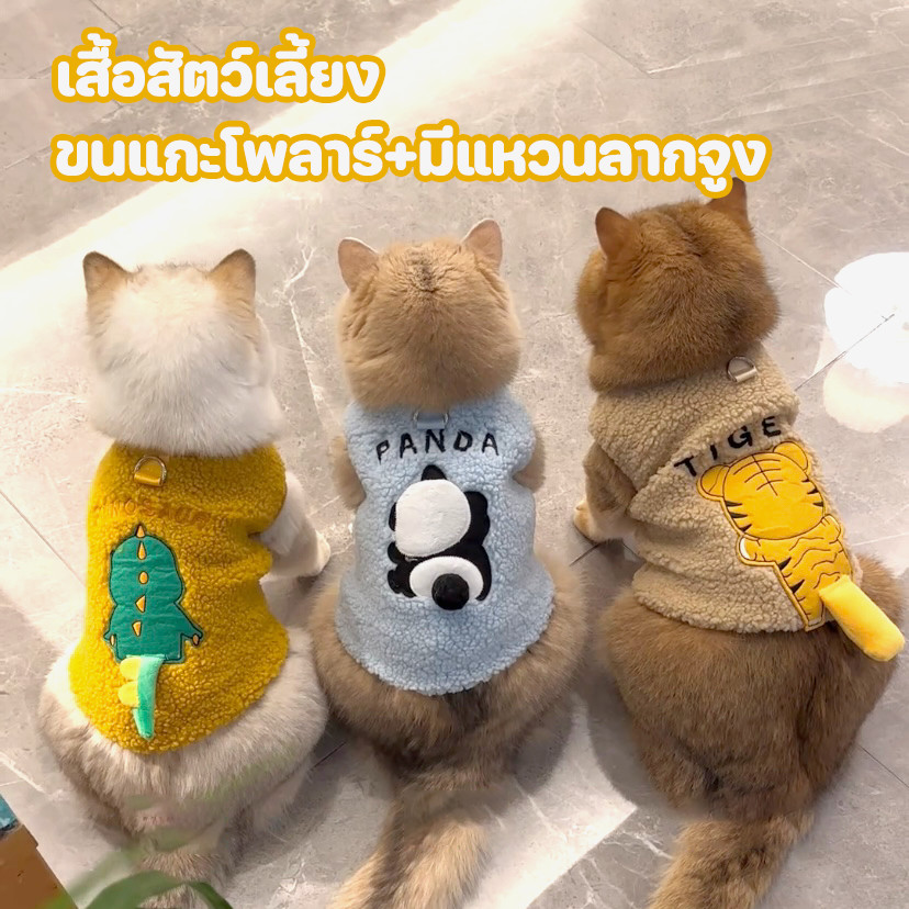 😸🐶เสื้อสัตว์เลี้ยง ขนแกะโพลาร์ เสื้อผ้าสัตว์เลี้ยง มีแหวนลากจูง เหมาะสําหรับแมวและสุนัข อบอุ่นและสะดวกสบาย