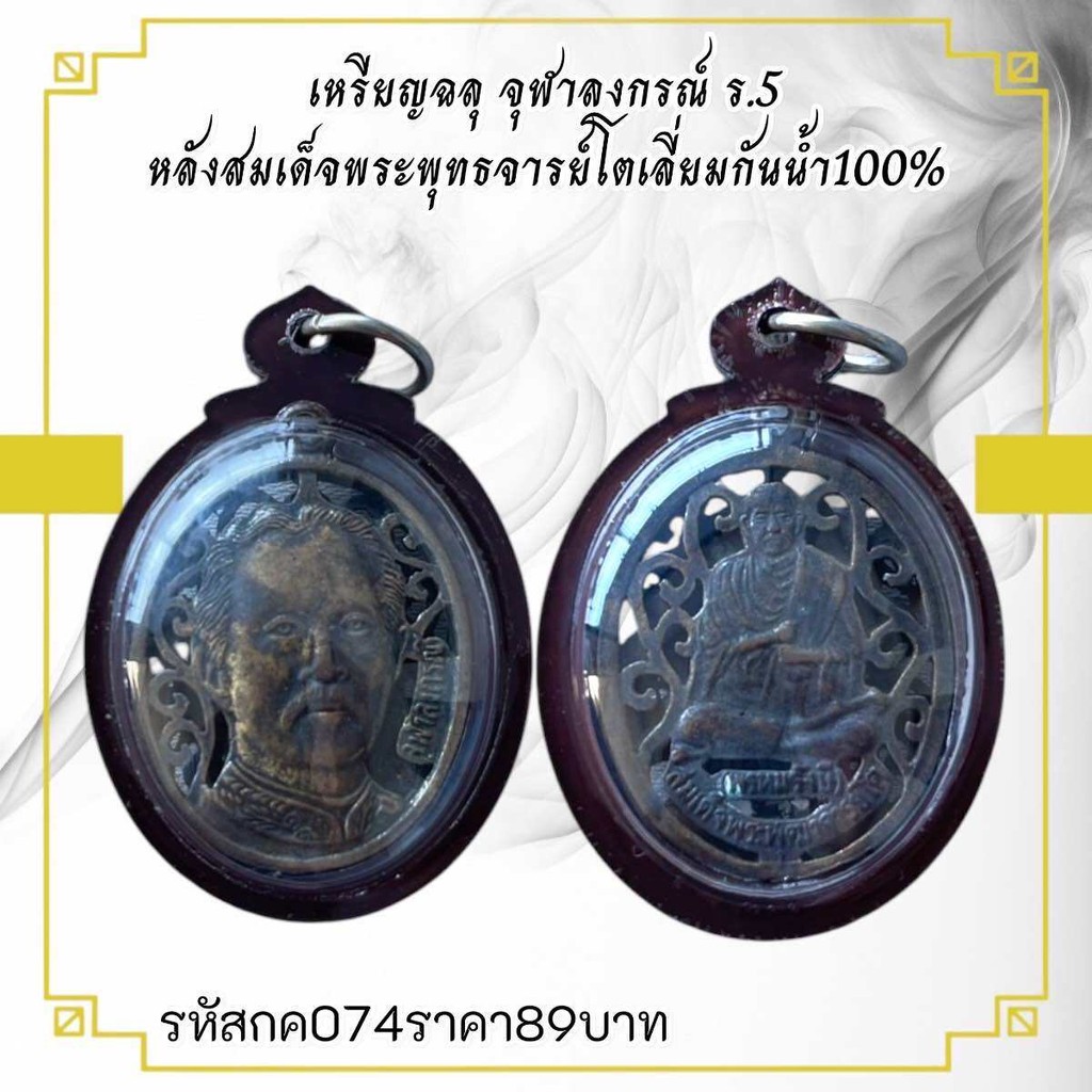 กค074 เหรียญฉลุ จุฬาลงกรณ์ ร.5 หลังสมเด็จโตเลี่ยมกันน้ำ100%