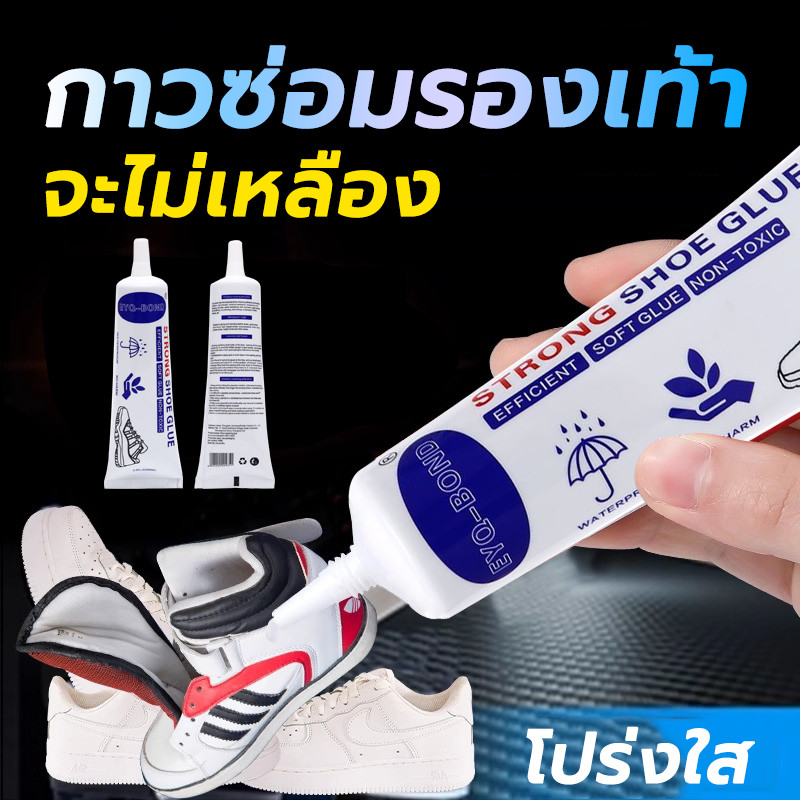 กาวติดรองเท้า ซ่อมหรือ ติดพื้นรองเท้า ยึดติดแน่น ไม่มีพิษไม่มีรส กันน้ำ 60ml