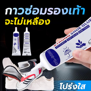 กาวติดรองเท้า ซ่อมหรือ ติดพื้นรองเท้า ยึดติดแน่น ไม่มีพิษไม่…