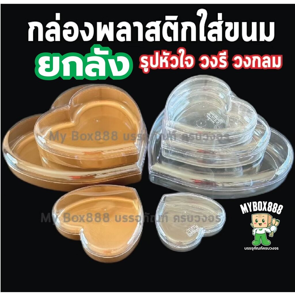 (ยกลัง) กล่องพลาสติกใส่ขนม วงกลม วงรี หัวใจ