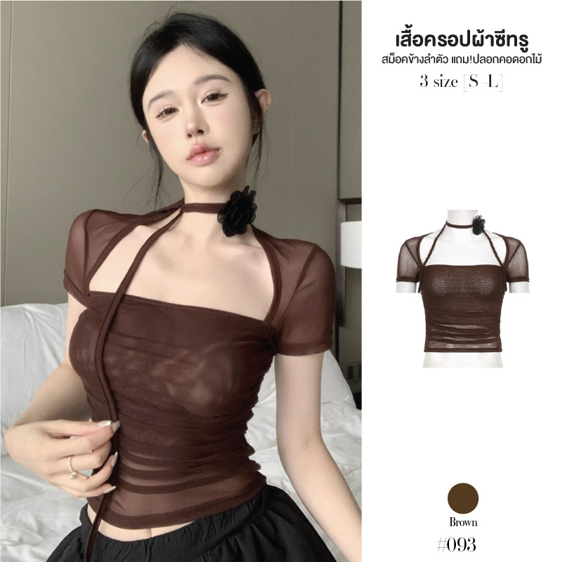 เสื้อยืดแขนสั้น ผ้าตาข่าย อกมีซับหลังซีทรู สม็อคด้านข้างลำตัว แถม! เชือกดอกไม้ผูกคอ เสื้อครอป #093