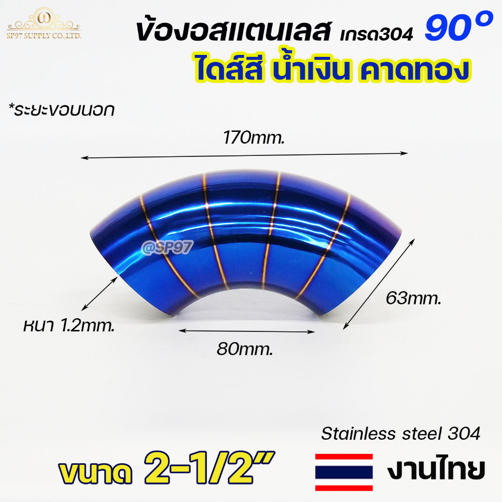 ข้องอสี 90องศา ขนาด 2-1/2 นิ้ว ข้องอน้ำเงินคาดทอง ปลายท่อไอเสีย ปลายท่อสีน้ำเงิน ปลายท่อไทเท  (ราคา1ชิ้น) งานไทย