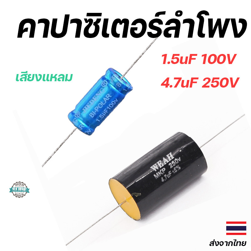 C กรองเสียงแหลม 1.5uF 100V/4.7uF 250V  ซีตัดเสียงทุ้ม คอนเดนเซอร์ลำโพงคุณภาพสูง เหมาะสำหรับระบบเสียงชัดใส