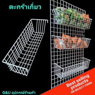 ตะกร้าใส่ของ ใช้เกี่ยวกับตะแกรงลวดเพื่อใส่ของ หรือสินค้าต่างๆตามความประสงค์ ใช้ง่ายแข็งแรงรับน้ำหนักได้ดี ขายเป็นชิ้น