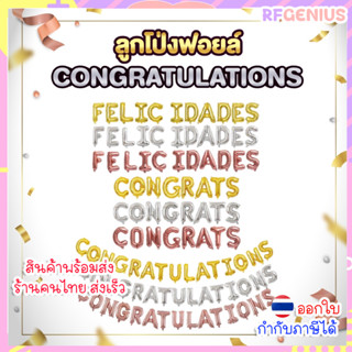 เซทลูกโป่งอลูมิเนียมฟอยล์ตัวอักษร CONGRATS CONGRATULATIONS (…