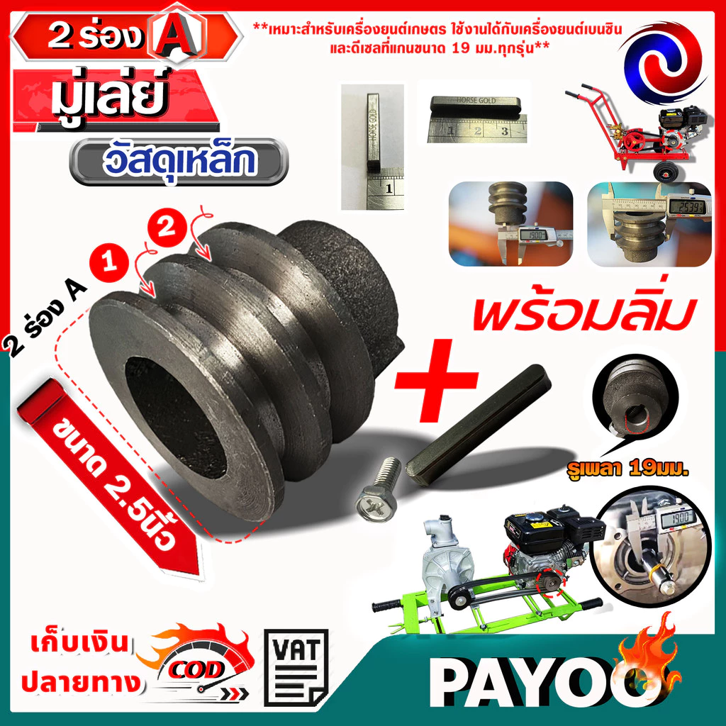 มู่เล่ย์เหล็ก ขนาด 2.5นิ้ว 2ร่อง A รูเพลา 19มม.+พร้อมลิ่มมู่เล่ย์