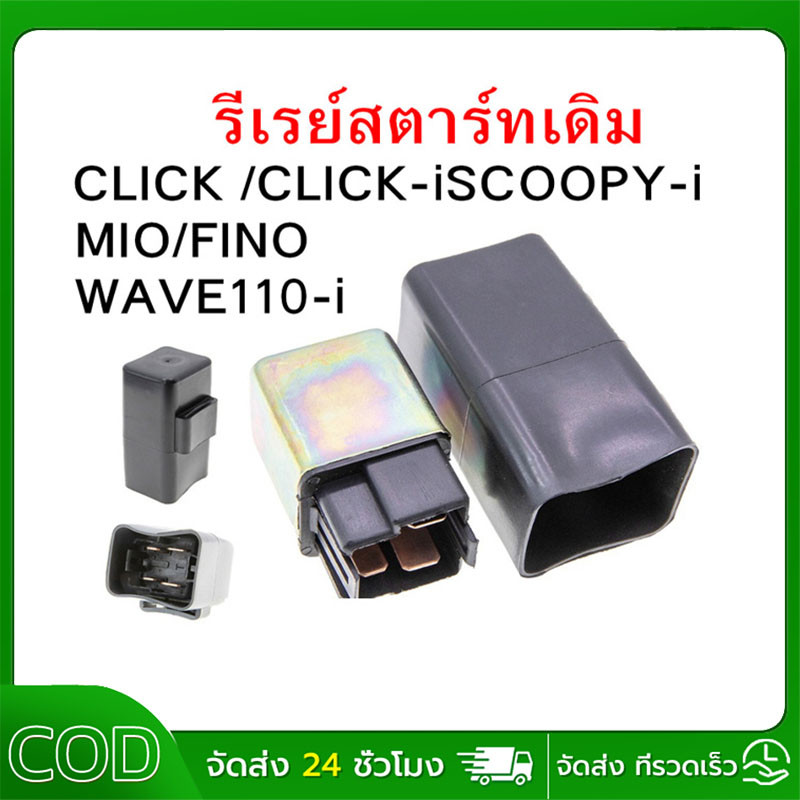รีเลย์สตาร์ท รุ่นNOUVO MX MIO125 CLICK DREAM MIO SCOOPY WAVE100-S รีเลย์