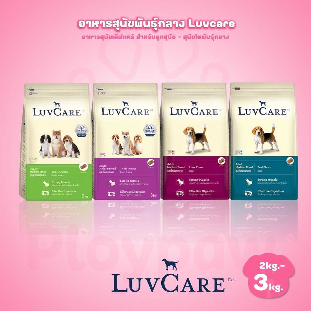 [2-3 kg.] LuvCare Medium Breed อาหารสุนัขพันธุ์กลาง เลิฟแคร์ ขนาด 2-3 กก.(Kg.)