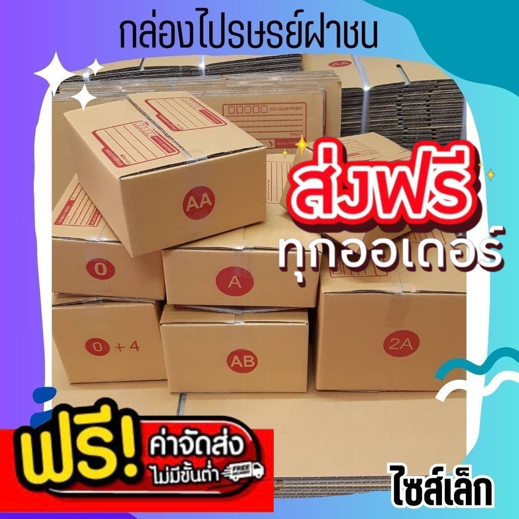 ๓ร้านใจดี๓ แพ็ค 100 ใบ กล่องไปรษณีย์ เบอร์ 00 / 0 / 0+4 / A / AA ส่งฟรี