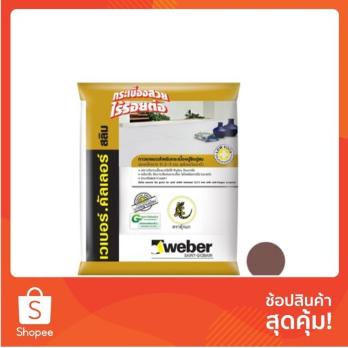 กาวยาแนว กาวยาแนว เวเบอร์คัลเลอร์ สลิม น้ำตาลเข้ม 1kg. กาวปูกระเบื้อง วัสดุปูพื้นและผนัง TILE GROUT 