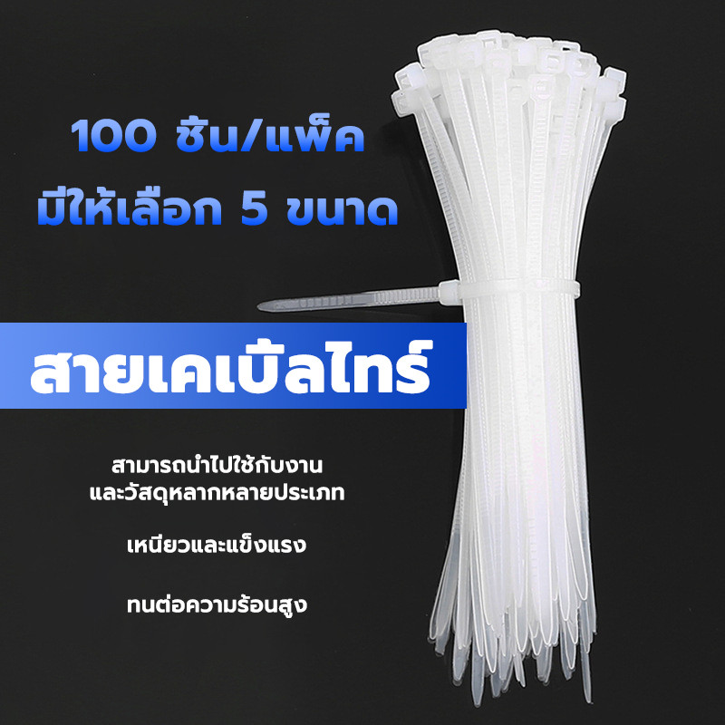 เคเบิ้ลไทร์ พลาสติก/ไนล่อน 4 6 8 นิ้ว ถุงละ 100 เส้น Cable Tie พลาสติกอย่างหนา ทนทาน
