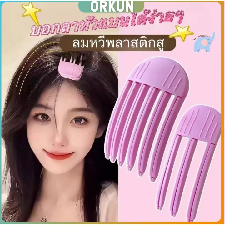 Orkun กิ๊บม้วนผม ยกโคนผม การจัดแต่งทรงผม ให้ผมดูมีมิติ หนาฟู Hairpin comb