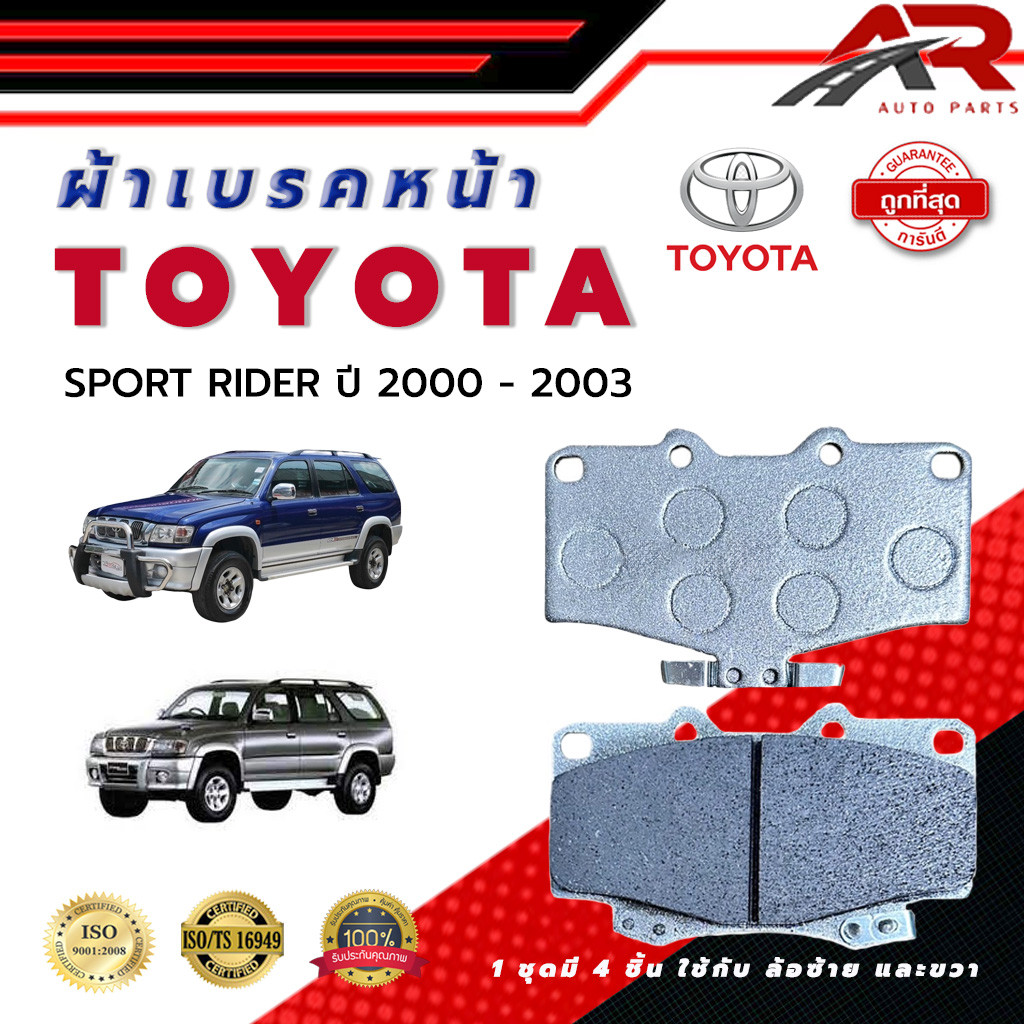 ผ้าเบรค TOYOTA SPORT RIDER ปี 2000 - 2003 ผ้าดิสเบรคหน้า โตโยต้าสปอร์ต ไรเดอร์ พ.ศ. 2543 - 2546 DM -