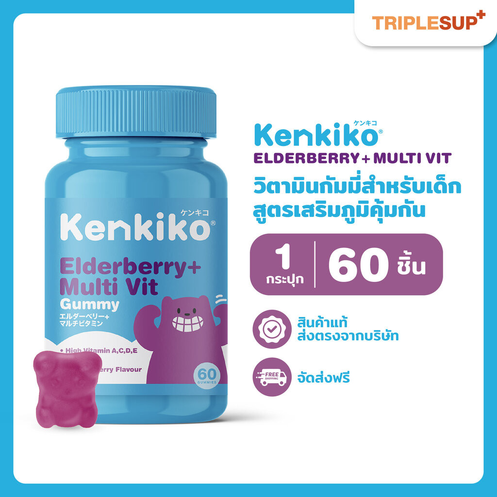 Kenkiko Elderberry + Multi Vitamin Gummy สูตรหมีม่วง (60 กัมมี่) ช่วยเสริมภูมิ ลดอาการภูมิแพ้