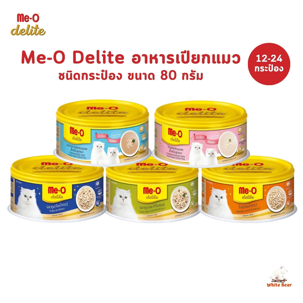 Me-o Delite มีโอ ดีไลท์ [12-24 กระป๋อง] อาหารเปียกแมว แบบกระป๋อง ขนาด 80 กรัม