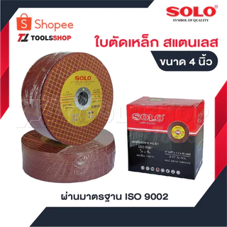 SOLO ใบตัดสแตนเลส 4นิ้ว [ 1 กล่อง 50 ใบ ] สำหรับการใช้ตัด เหล็ก สแตนเลส ขนาด 4นิ้ว [ 107X1X16mm ] MAX SPEED 13700