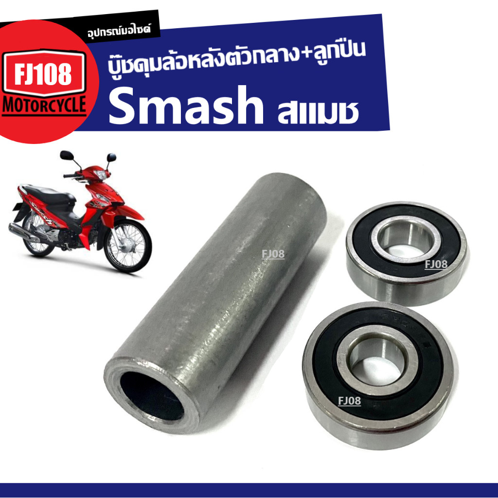 บู๊ชดุมล้อหลังตัวกลาง ลูกปืน SUZUKI SMASH 110 ซูซูกิ สแมช110 ชุดบู๊ชดุมกลางหน้า ลูกปืน2ตลับ SG