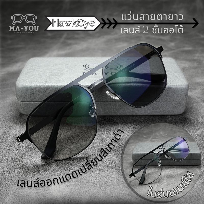 แว่นสายตายาวเลนส์2ชั้นAUTO รุ่น Hawk Eye ฮอว์กอาย 6139 แว่นตาไร้น็อต ไร้สกรู เลนส์ออกแดดเปลี่ยนสีเทา