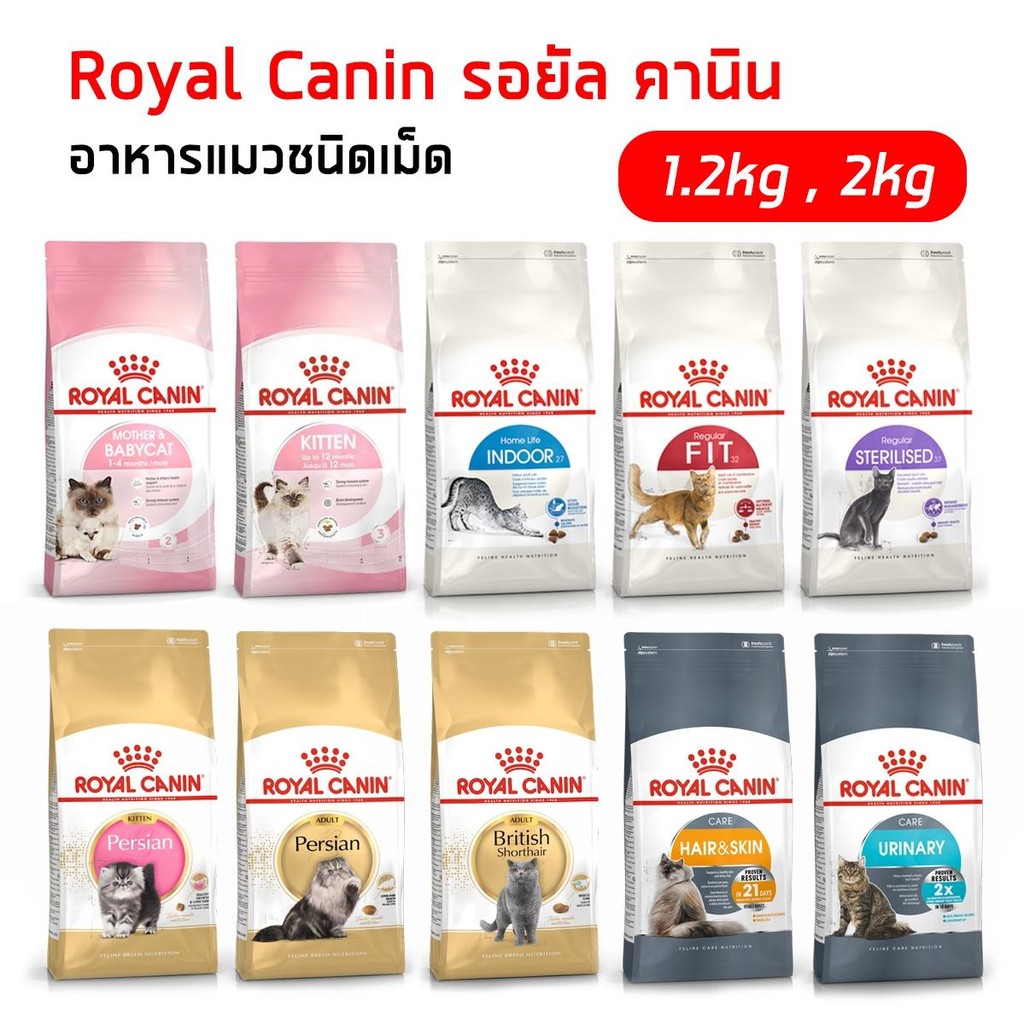 Royal canin [2Kg] รอยัลคานิน อาหารเม็ด สำหรับแมว เพื่อสุขภาพที่ดี