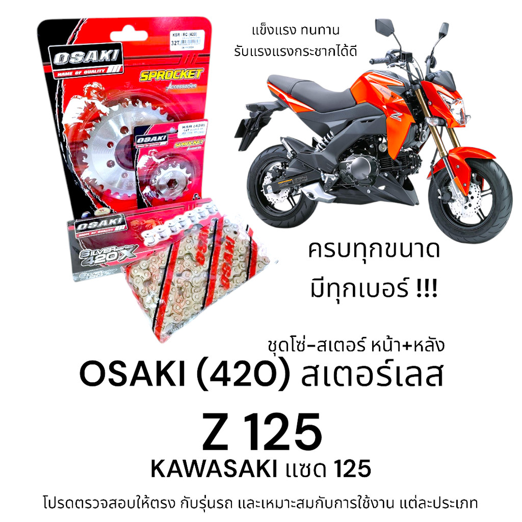 OSAKI (420) ชุดโซ่สเตอร์ Z125 สเตอร์เลส หน้า-หลัง แซด125 ครบชุด ของแท้ ตรงรุ่น แ