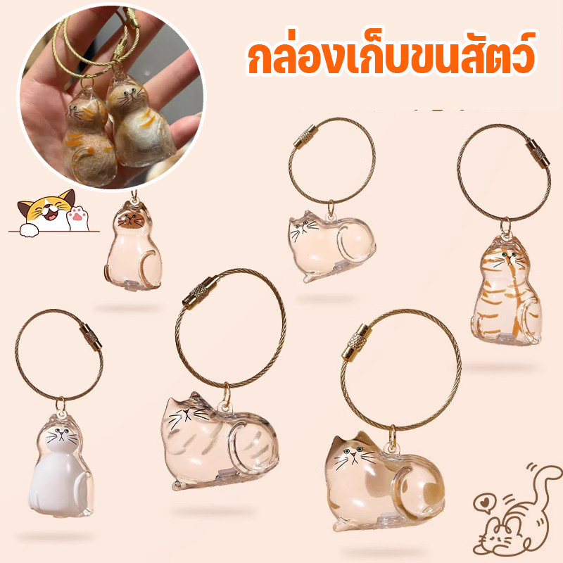 COD🐱กล่องเก็บขนสัตว์ แขวนกุญแจของที่ระลึก กล่องเก็บขนแมว อุปกรณ์สัตว์เลี้ยงน่ารักๆ แบบครีเอทีฟ