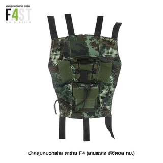 ผ้าคลุมหมวกฟาส ตาข่าย รุ่นF (ลายดิจิตอล ทบ.) นย. ดำ พรางดำ เขียว ไทเกอร์ อส.