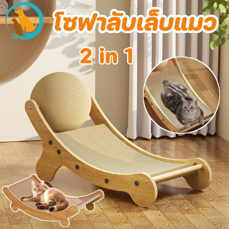 ชุดโซฟาลับเล็บแมว 2-in-1 ดีไซน์หรู พร้อมที่นอนนุ่มซ่อนตัว ของเล่น  ที่ลับเล็บ เตียงนอน ในชิ้นเดียว