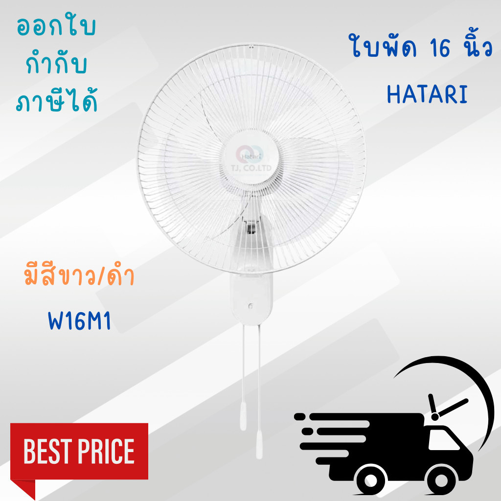 ออกใบกำกับภาษีได้ Hatari พัดลมติดผนัง Hatari 16 นิ้ว รุ่น W16M1 ( ขาว/ดำ )