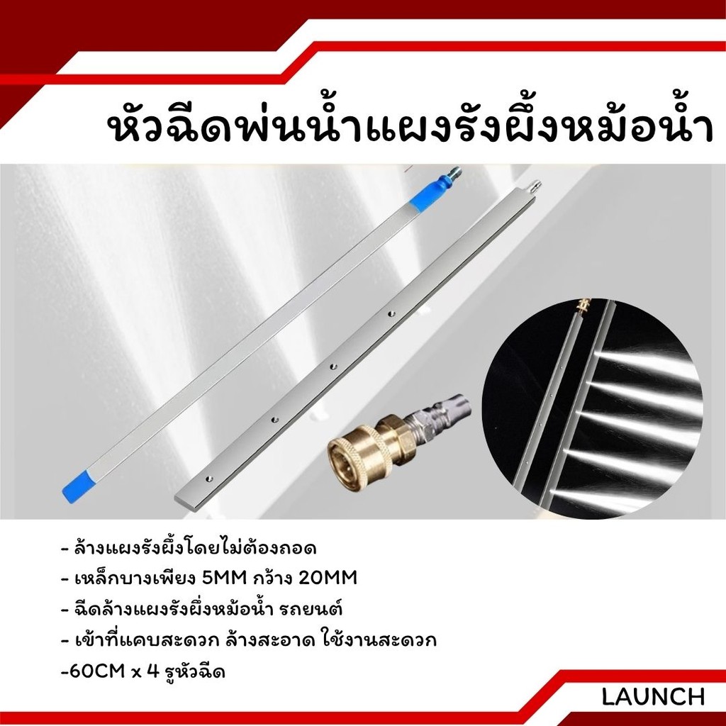 หัวฉีดพ่นน้ำแบบบางพิเศษฉีดล้างแผงรังผึ้งหม้อน้ำ พร้อมข้อต่อตรง