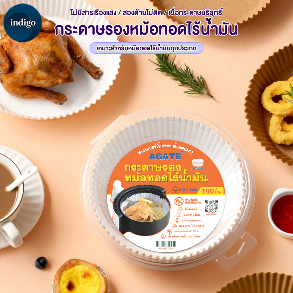 【Agate ของแท้】แผ่นรองหม้อทอดไร้น้ำมัน กระดาษ รอง หม้อทอดไร้น้ำมัน ทรงเหลี่ยม/กลม แพ็ค 50 /100แผ่น เก