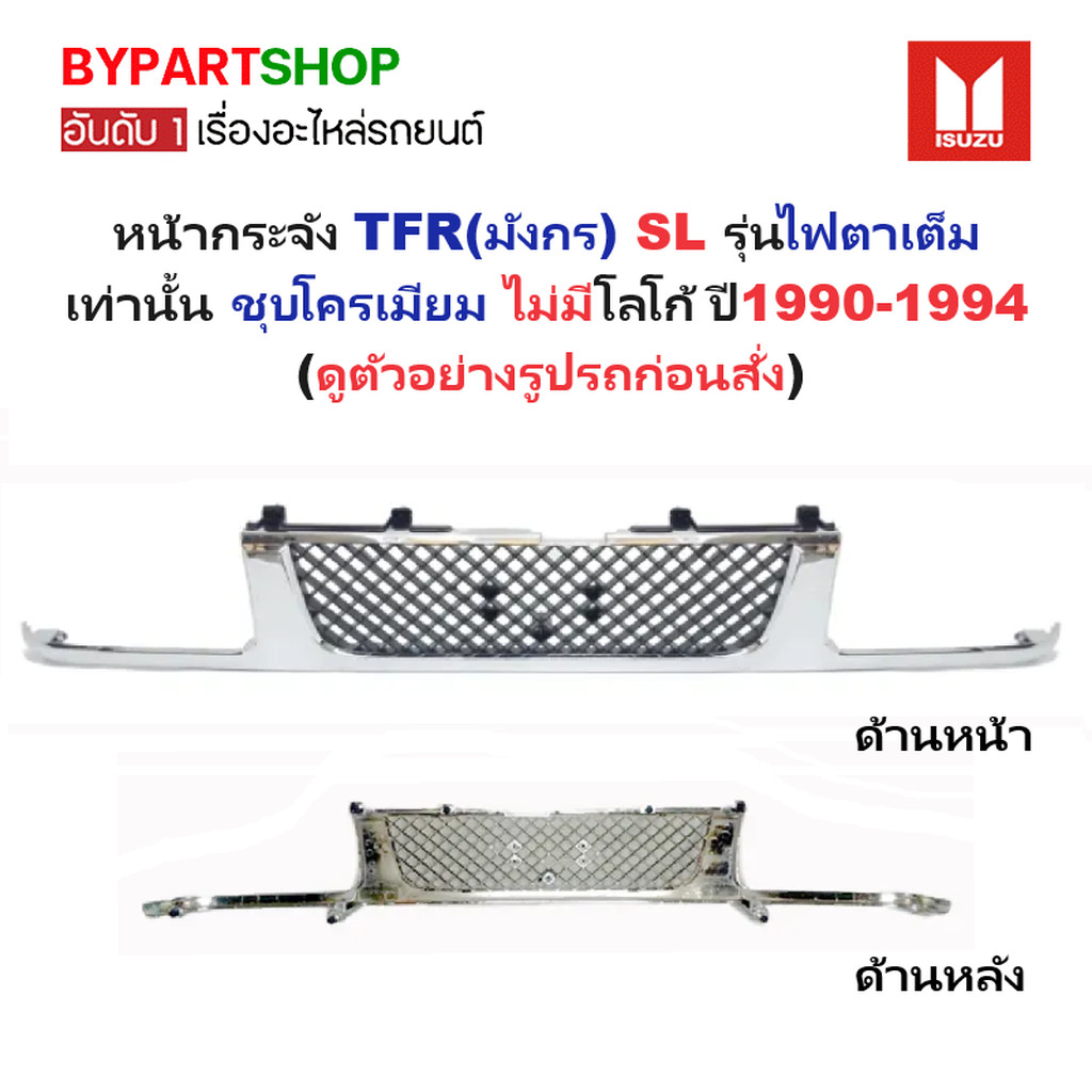 หน้ากระจัง ISUZU TFR SL ปี 1990-1994 ไฟตาเต็ม ชุบโครเมียม กระจังหน้า มังกร ไม่มีโลโก้ [TFR-SL]