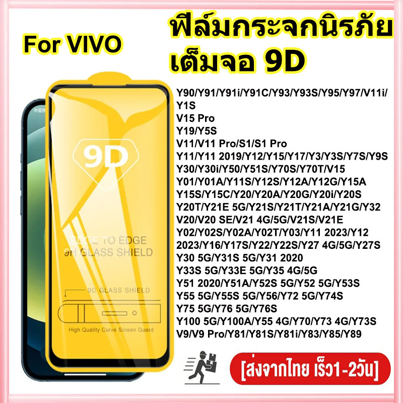 ฟิล์มกระจก หน้าจอ มือถือใช้สำหรับ For Vivo Y17s Y20 Y11 Y28 Y100 Y03 V23 Y15s V21 V20 Pro V19 Y22 V29e V25 5G Y27s Y36