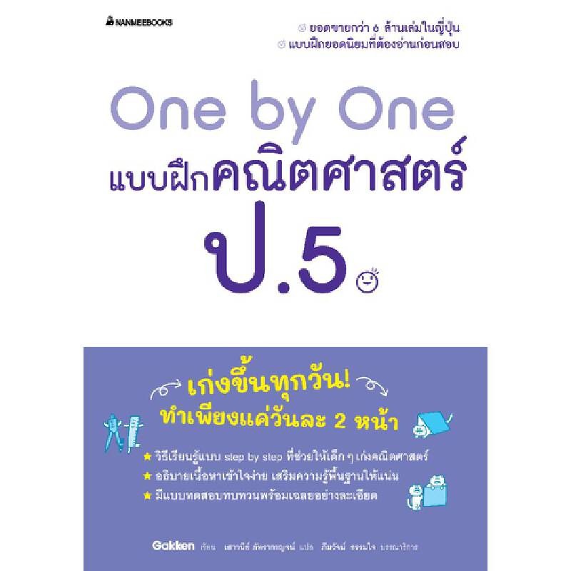 B2S หนังสือ One by One แบบฝึกคณิตศาสตร์ ป.5 (revise 2024)