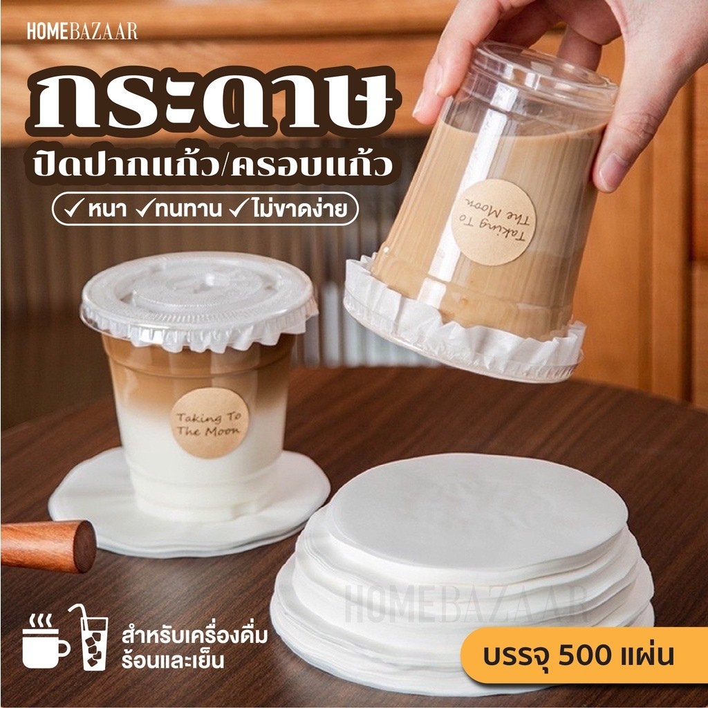 กระดาษปิดปากแก้ว เเพ็ค 500 แผ่น กระดาษครอบแก้ว กันน้ำหก 500 แผ่น ฝาครอบแก้ว กระดาษกันน้ำ กระดาษกันรั่ว กาแฟ แก้วกาแฟ