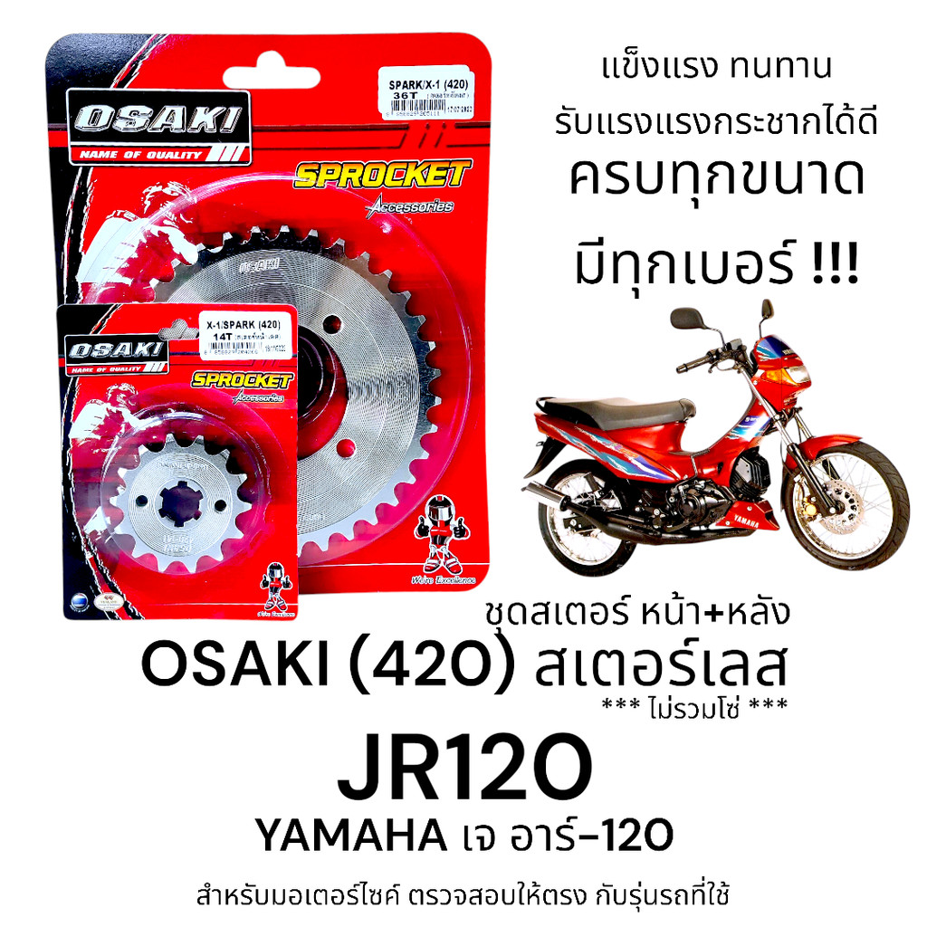 OSAKI (420) ชุดสเตอร์ JR120 (เจอาร์120) สเตอร์เลส หน้า-หลัง สเตอร์ เจอาร์-120  แข็งแรง ทนทาน รับแรงกระชากได้ดี