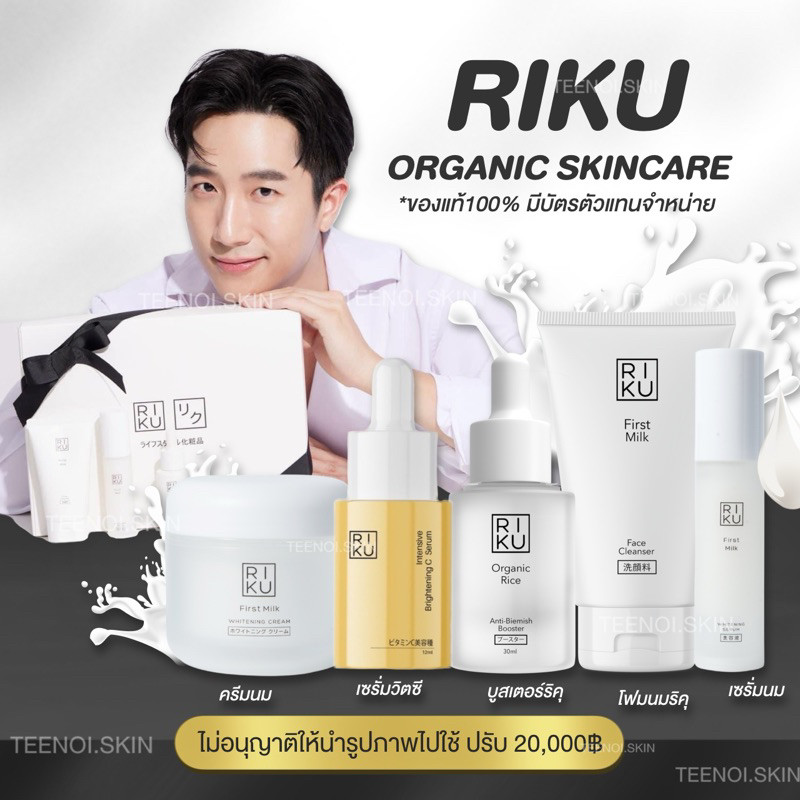 ริคุ สกินแคร์ RIKU Organic Skincare ริคุแบรนด์ สกินแคร์บำรุงผิวหน้า รักษาสิว ลดรอยสิว ริ้วรอย หน้ากร