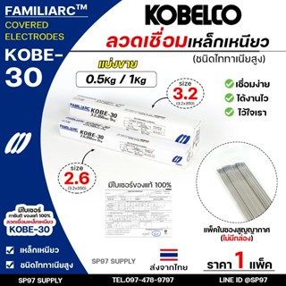 (แบ่งขาย 0.5กิโล/1กิโล) KOBE-30 ลวดเชื่อม โกเบ 30 โกเบกล่องข…