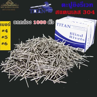 **กล่องละ 1000 ตัว** Titan ลูกรีเวท หมุดย้ำ ตะปูยิง รีเวท *สแตนเลสเกรด304* ผิวเงา (มีทุกเบอร์)