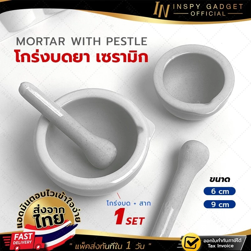 โกร่งบดยา เซรามิก Ceramic ครกบด พร้อมสาก ลูกบด ที่บดยา Mortar With Pestle