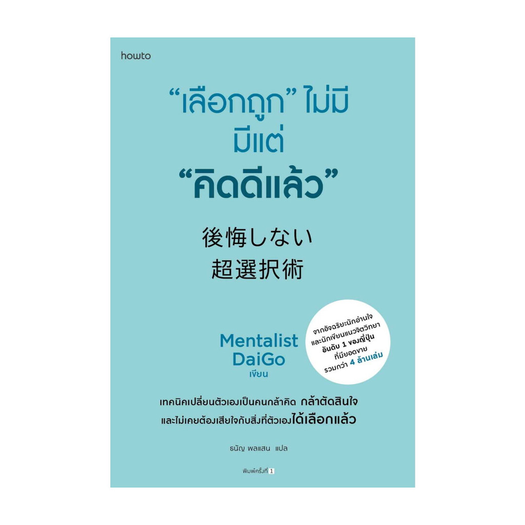 นายอินทร์ หนังสือ "เลือกถูก" ไม่มี มีแต่ "คิดดีแล้ว"