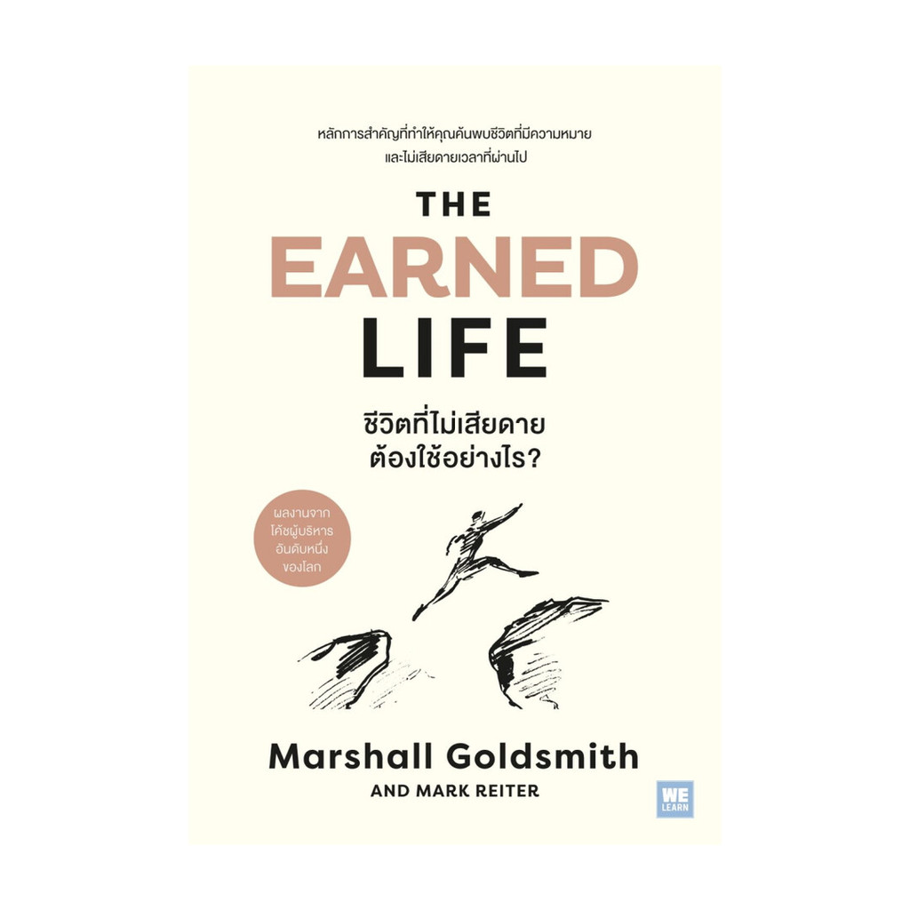 นายอินทร์ หนังสือ ชีวิตที่ไม่เสียดาย ต้องใช้อย่างไร? (The Earned Life)