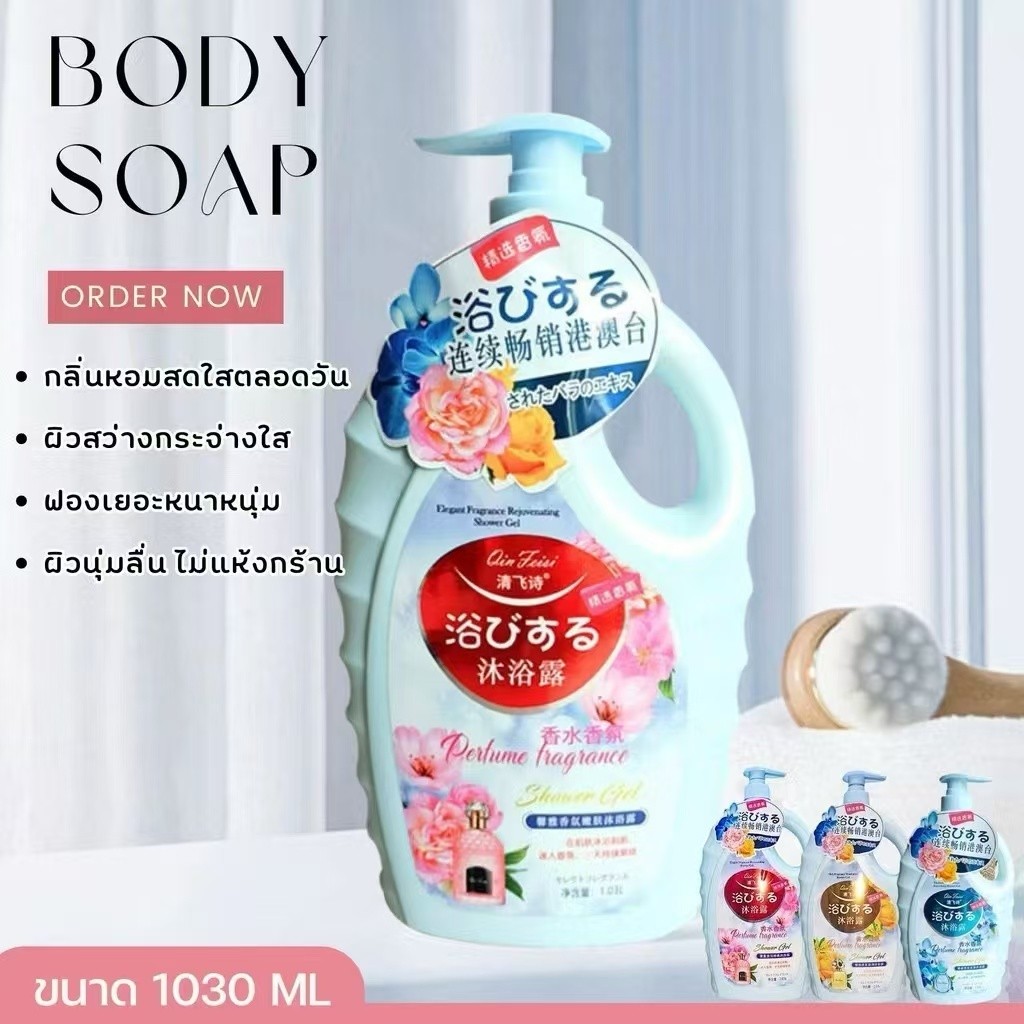 ครีมอาบน้ำตัวหอม 1L/1030ml กลิ่นน้ำหอม กลิ่นหอม ติดทนนาน อ่อนโยน ลดการสะสมของแบคทีเรีย ส่งเร็วทันใจ
