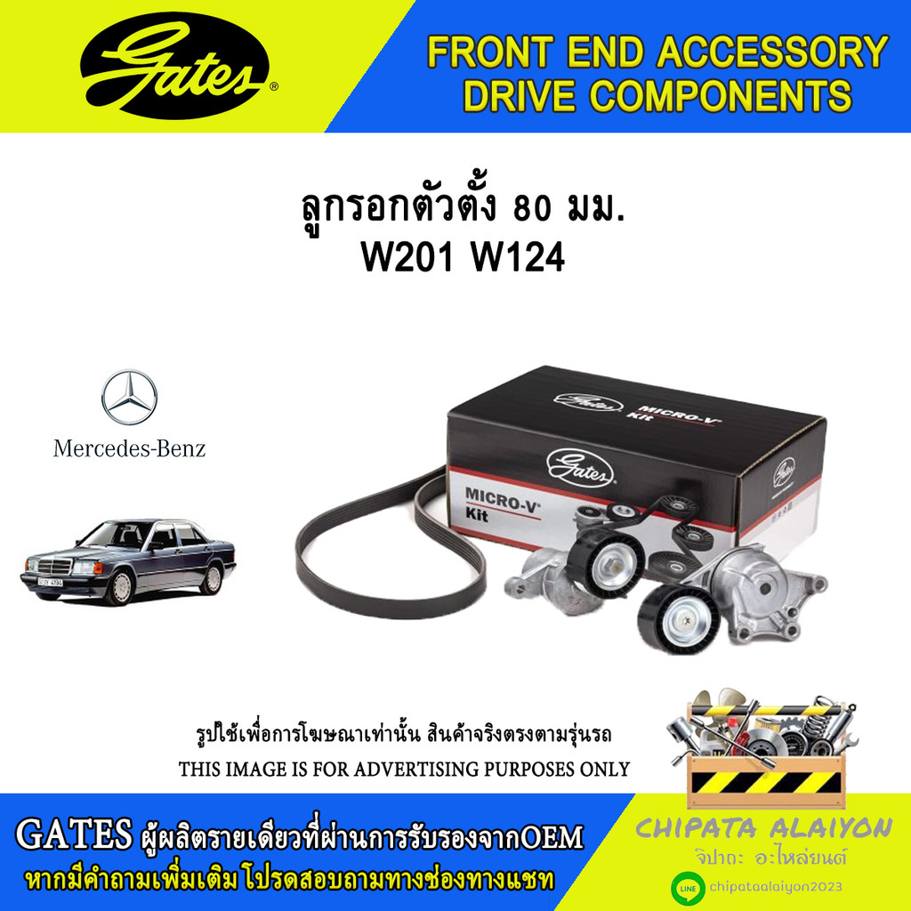 ลูกรอกสายพาน 80มม. GATES W201 W124 #T38089