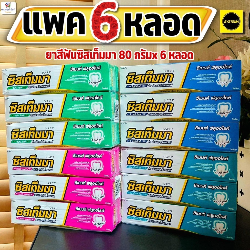 (แพคสุดคุ้ม!! 6 หลอด) ยาสีฟันซิสเท็มมา อัลตร้าแคร์ & โพรเทคท์  80 กรัม x6 หลอด SYSTEMA