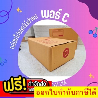 ร้านใจดี แพ็ค 20 ใบ กล่องไปรษณีย์ เบอร์ C แบบพิมพ์ พร้อมส่ง