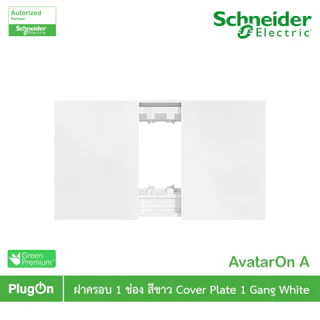 Schneider Electric ฝาครอบ 1 ช่อง สีขาว Cover Plate 1 Gang White รุ่น AvatarOn A | M3T01P_WE | PlugOn