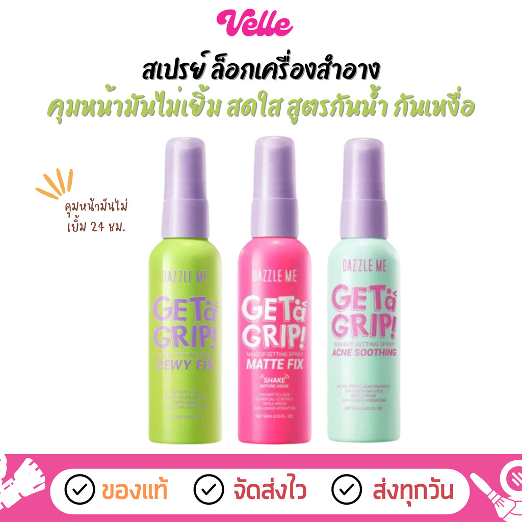 [  ส่งด่วน – ราคาถูก ] สเปรย์ ล็อคเมคอัพ Dazzle Me Get a Grip! Makeup Setting Spray