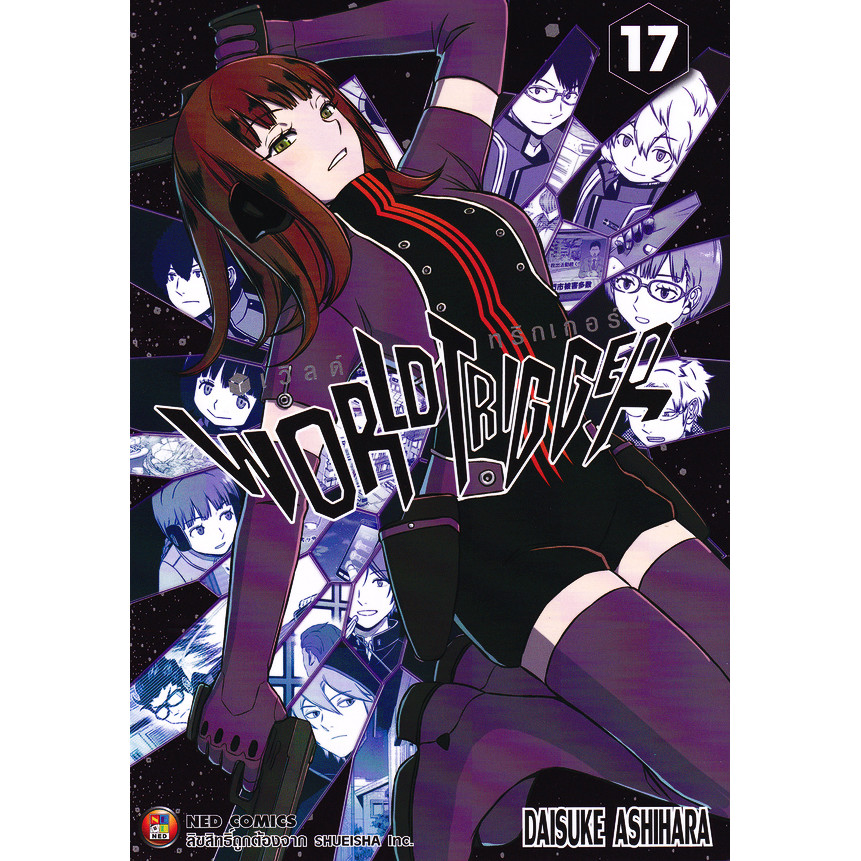 Se-ed (ซีเอ็ด) : หนังสือ การ์ตูน World Trigger เล่ม 17 ทามาโคมะที่สอง 4